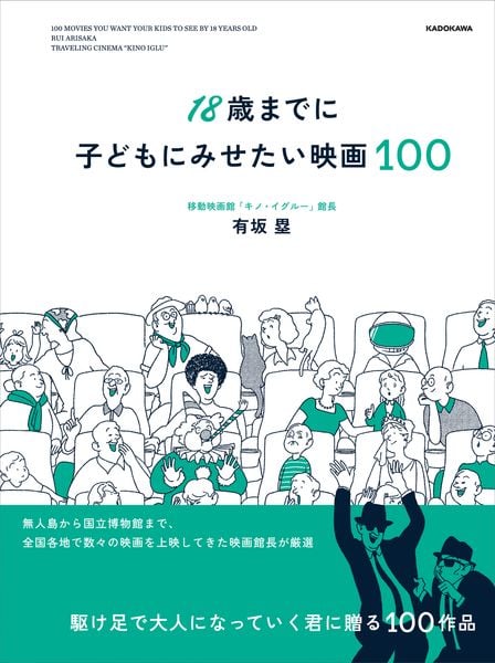 18歳までに子どもにみせたい映画100の詳細を見る