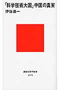 「科学技術大国」中国の真実 (講談社現代新書)の詳細を見る