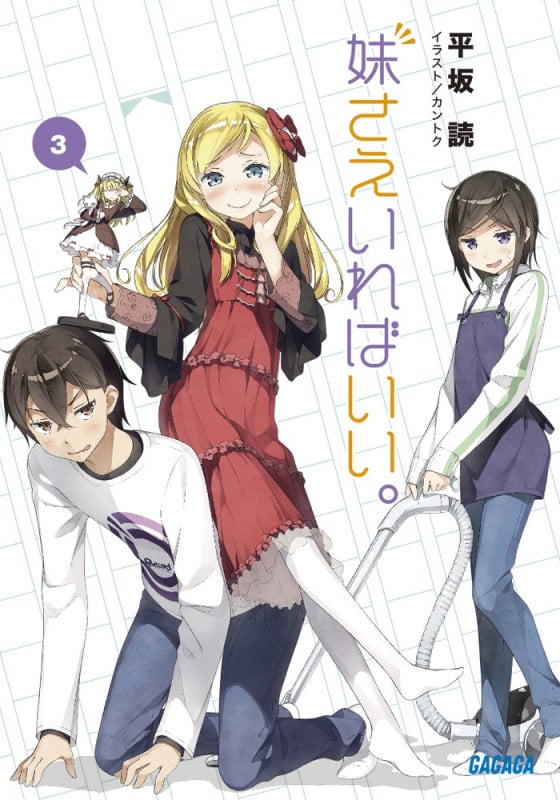 妹さえいればいい。 (3) (ガガガ文庫)