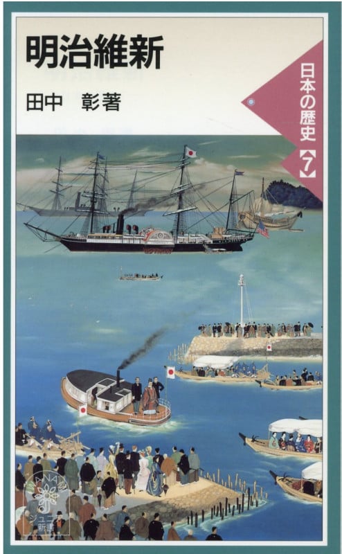 明治維新 日本の歴史 7 (岩波ジュニア新書 337)