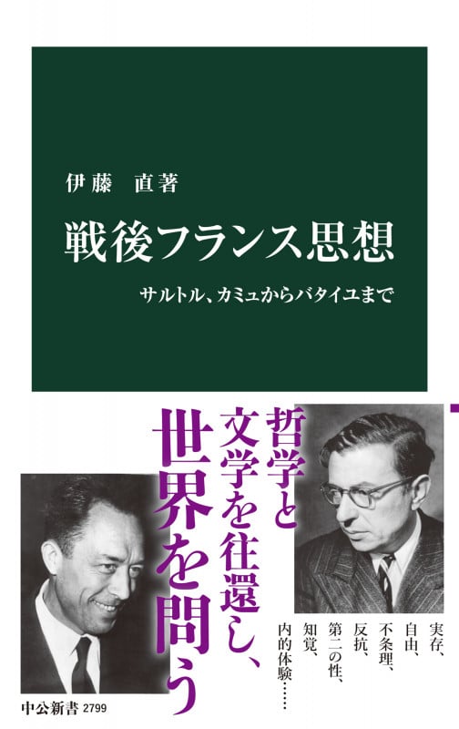 戦後フランス思想 サルトル、カミュからバタイユまで (中公新書 2799)