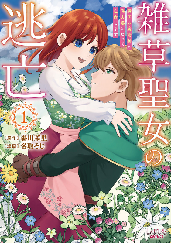 雑草聖女の逃亡 隣国の魔術師と偽夫婦になって亡命します (1) (ラワーレコミックス)