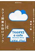 カフェ開業お助けブック みんなのお悩みHappy解決!の詳細を見る
