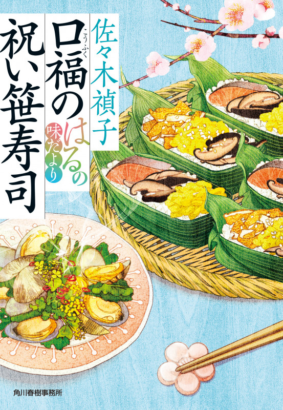 口福の祝い笹寿司 はるの味だより (ハルキ文庫)