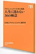プロフェッショナル 仕事の流儀 人生に迷わない36の極意 (NHK出版新書 441)