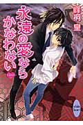 永遠の愛ならかなわない  浪漫神示