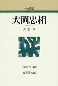 大岡忠相 (人物叢書 新装版 245)の詳細を見る