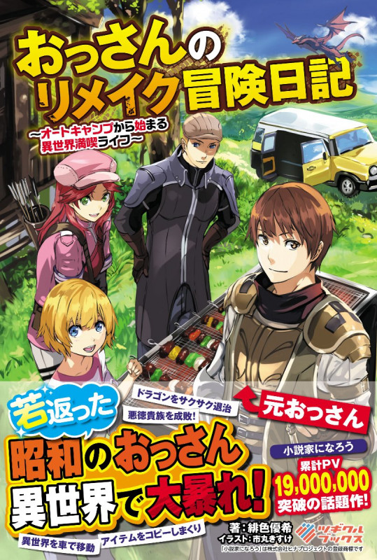 おっさんのリメイク冒険日記 オートキャンプから始まる異世界満喫ライフ (1) (ツギクルブックス)