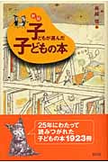 子どもが選んだ子どもの本
