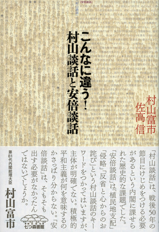 こんなに違う!村山談話と安倍談話