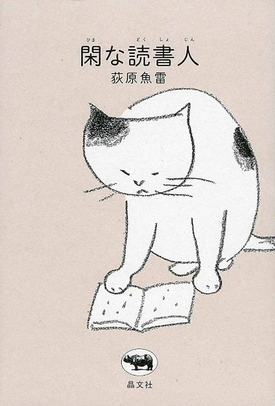 閑な読書人