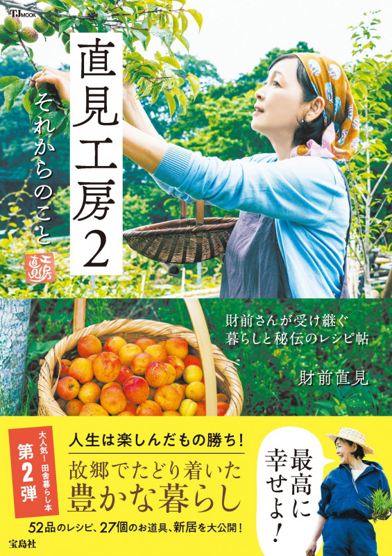 直見工房2 それからのこと (TJMOOK)