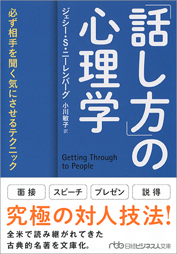 「話し方」の心理学 必ず相手を聞く気にさせるテクニック (日経ビジネス人文庫)