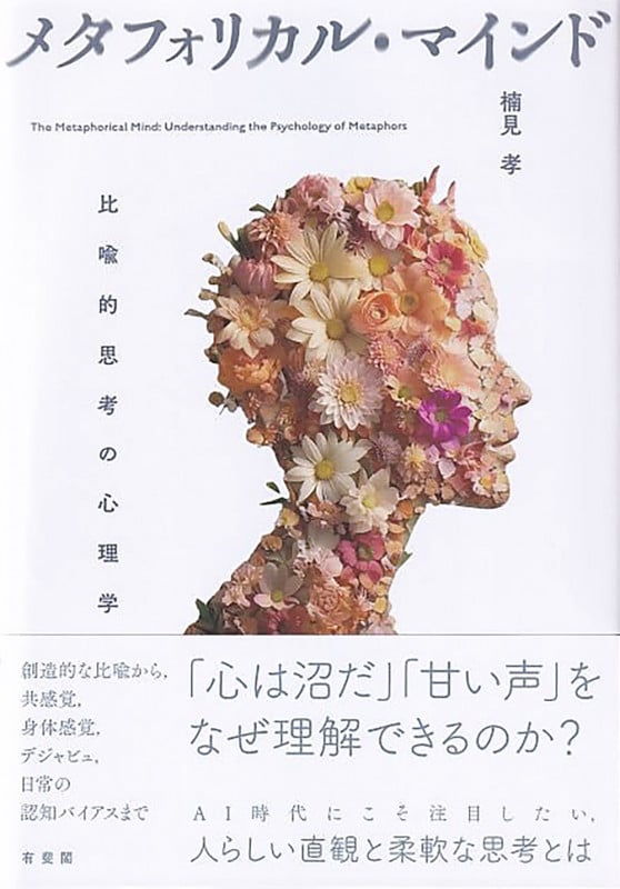 メタファ-研究の最前線/ひつじ書房/楠見孝（単行本） メタファー研究の最前線 | 楠見 孝 |本 | 通販 | Amazon