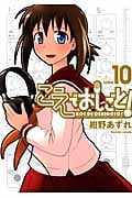 こえでおしごと! 10 (Gum Comics Plus)
