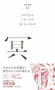 冥 (百年文庫 80)