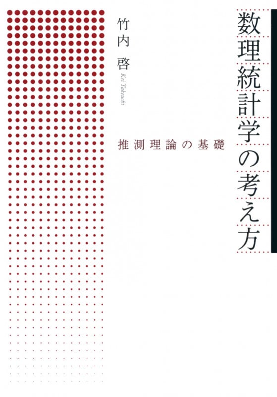数理統計学の考え方 推測理論の基礎