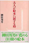 大人が絵本に涙する時