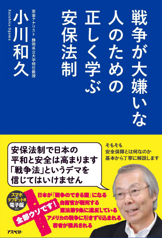 戦争が大嫌いな人のための 正しく学ぶ安保法制