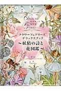 フラワーフェアリーズ デラックスブック~妖精の詩と花図鑑