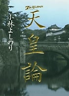 天皇論 ゴーマニズム宣言SPECIAL