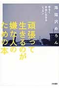 頑張って生きるのが嫌な人のための本 ゆるく自由に生きるレッスン