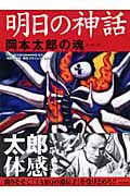 明日の神話 岡本太郎の魂(メッセージ)の詳細を見る