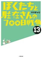 ぼくたちと駐在さんの700日戦争 (13)