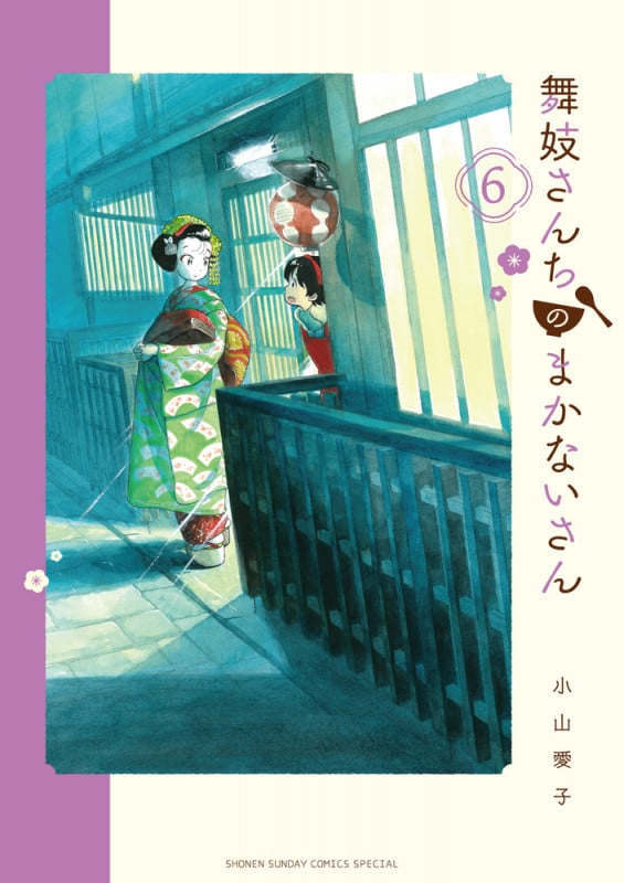舞妓さんちのまかないさん (6) (少年サンデーコミックス)
