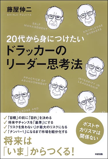 20代から身につけたい ドラッカーのリーダー思考法