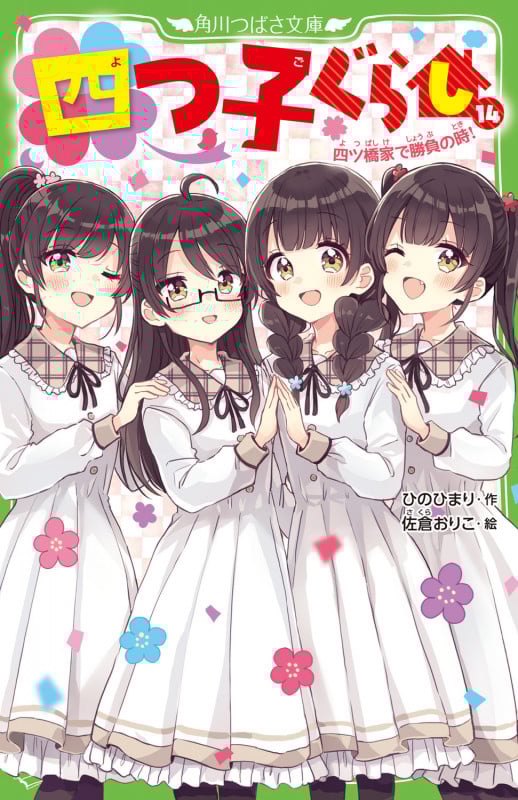四つ子ぐらし(14) 四ツ橋家で勝負の時! (15) (角川つばさ文庫)