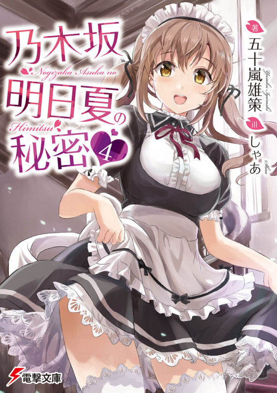 乃木坂明日夏の秘密 (4) (電撃文庫)