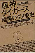 阪神タイガース暗黒のダメ虎史 あのとき虎は弱かった