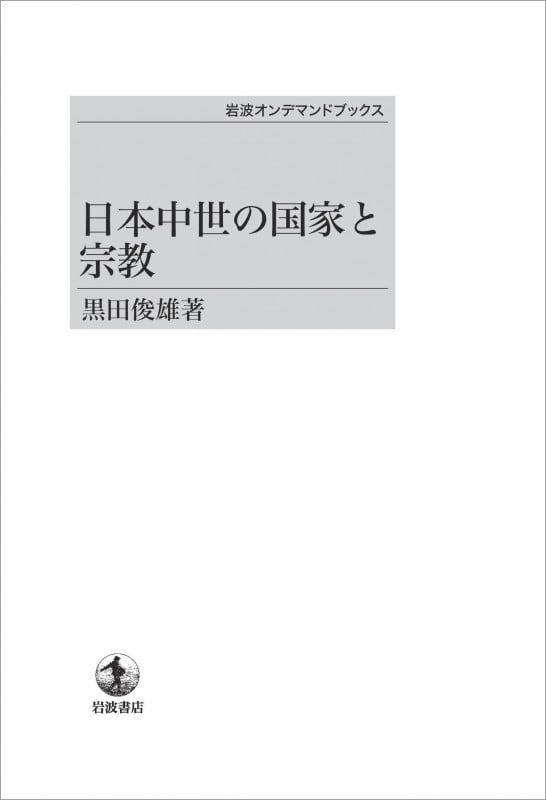 日本中世の国家と宗教 (岩波オンデマンドブックス)