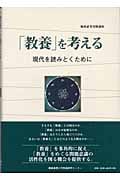 「教養」を考える 現代を読みとくために (極東証券寄附講座)