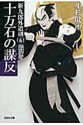 十万石の謀反 新九郎外道剣 五 (光文社文庫)