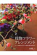 枝物フラワーアレンジメント シーンを彩るデザイン60と活け方のコツ