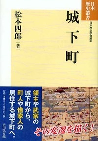 城下町 (日本歴史叢書 新装版 68)