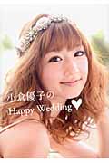 小倉優子のHappy Wedding