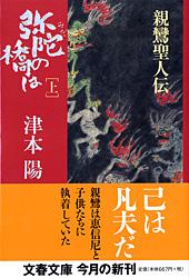 弥陀の橋は 親鸞聖人伝 (上) (文春文庫)の詳細を見る