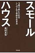 スモールハウス 3坪で手に入れるシンプルで自由な生き方 (DO BOOKS)