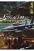 天空の女王蜂(ホーネット) F18発艦せよ (文芸社文庫)