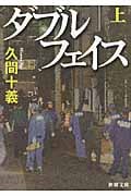 ダブルフェイス (上) (新潮文庫)