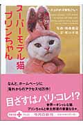 スーパーモデル猫プリンちゃん ネコのお洋服屋さん (文春文庫PLUS)
