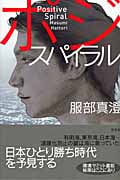 ポジ・スパイラル