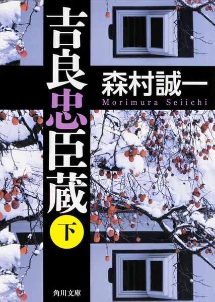 吉良忠臣蔵 下 (角川文庫)の詳細を見る