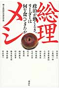 総理メシ 政治が動くとき、リーダーは何を食べてきたか