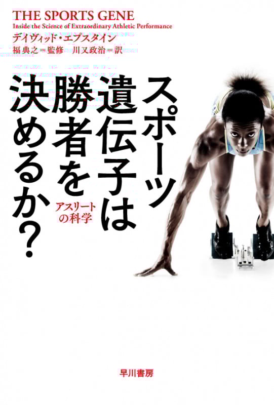 スポーツ遺伝子は勝者を決めるか? アスリートの科学 (ハヤカワ文庫NF)