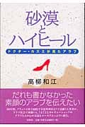 砂漠とハイヒール ドクター・カズエが見たアラブ