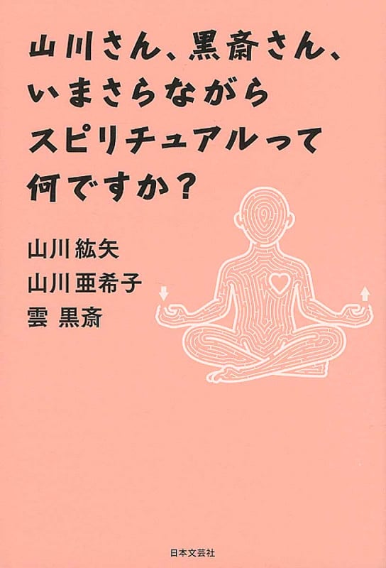 山川さん、黒斎さん、いまさらながらスピリチュアルって何ですか?